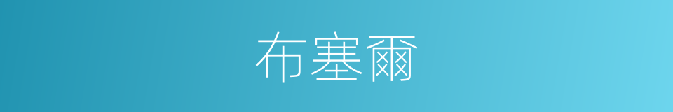 布塞爾的同義詞