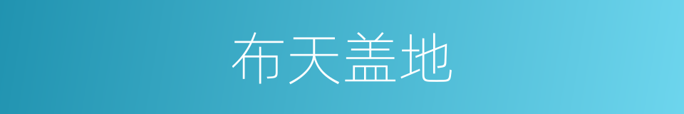 布天盖地的意思