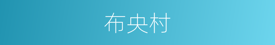 布央村的同义词