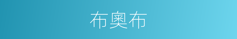 布奧布的同義詞