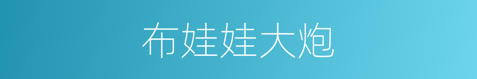 布娃娃大炮的同义词
