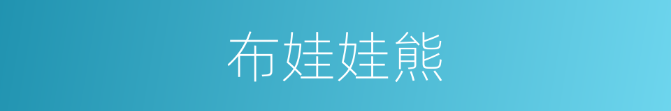 布娃娃熊的同义词