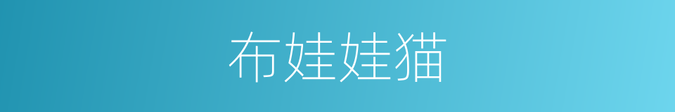 布娃娃猫的同义词