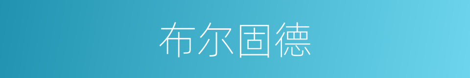 布尔固德的同义词