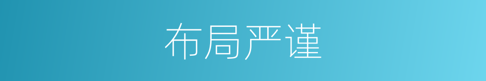 布局严谨的同义词