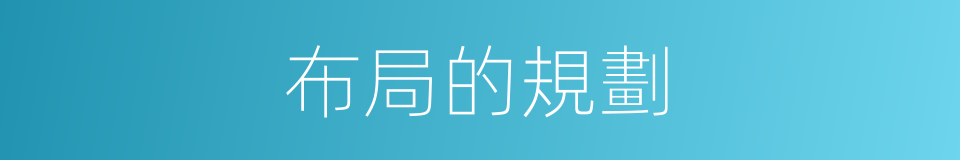 布局的規劃的同義詞