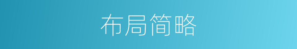 布局简略的同义词