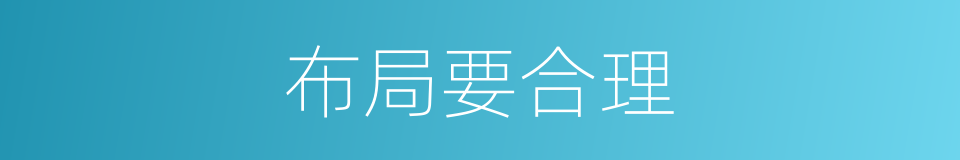布局要合理的同义词
