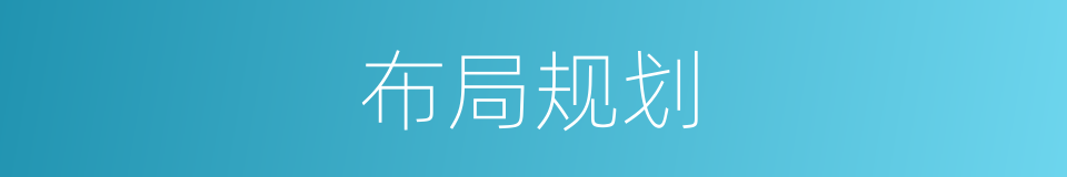 布局规划的同义词