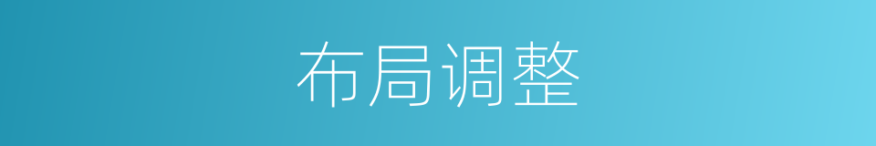 布局调整的同义词