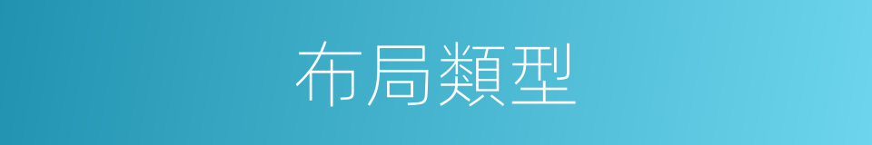 布局類型的同義詞