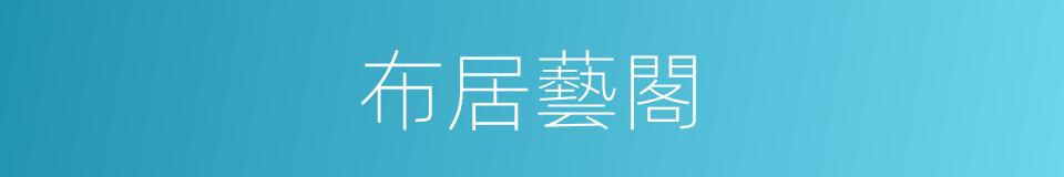 布居藝閣的同義詞