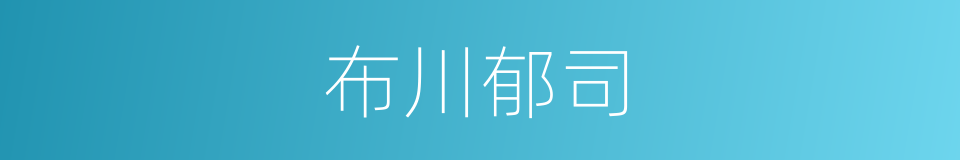 布川郁司的同义词