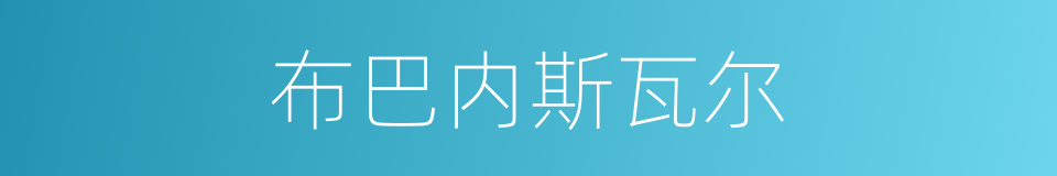 布巴内斯瓦尔的同义词