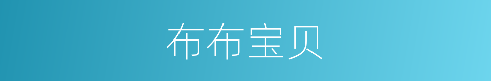 布布宝贝的同义词