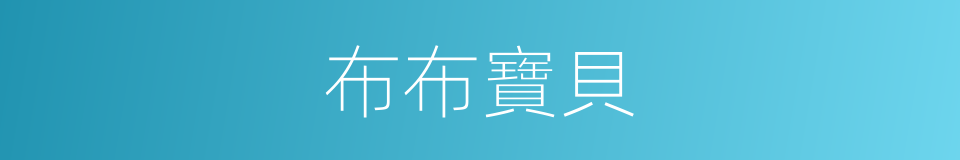 布布寶貝的同義詞