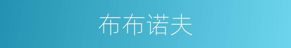 布布诺夫的同义词