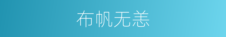 布帆无恙的意思