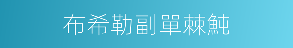 布希勒副單棘魨的同義詞