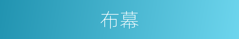 布幕的意思