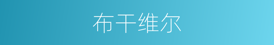 布干维尔的同义词