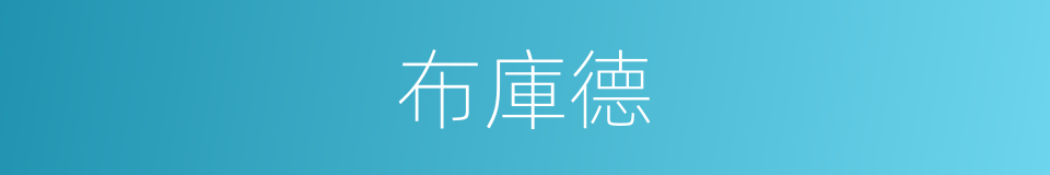 布庫德的同義詞