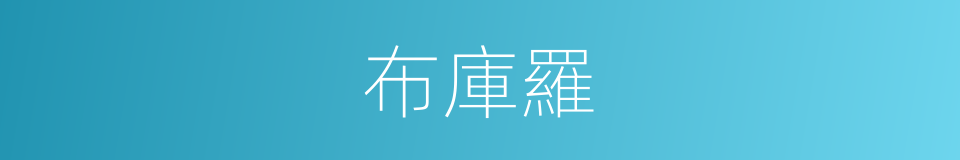 布庫羅的同義詞