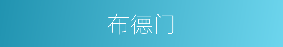 布德门的同义词