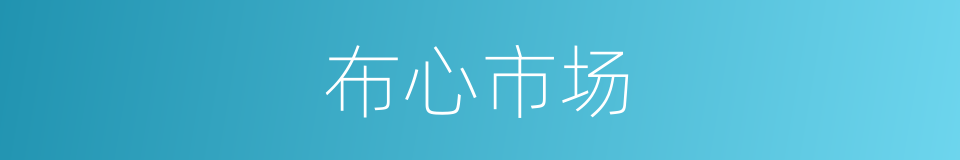 布心市场的同义词