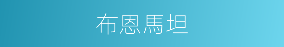 布恩馬坦的同義詞