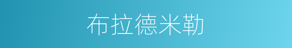 布拉德米勒的同义词