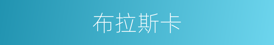 布拉斯卡的同义词