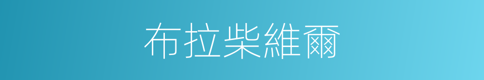 布拉柴維爾的意思