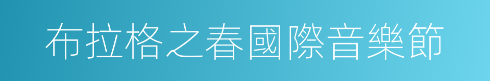 布拉格之春國際音樂節的同義詞