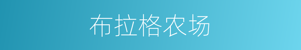 布拉格农场的同义词