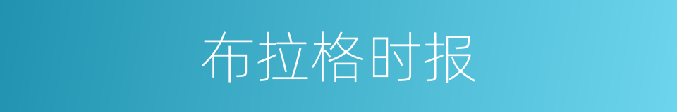 布拉格时报的同义词