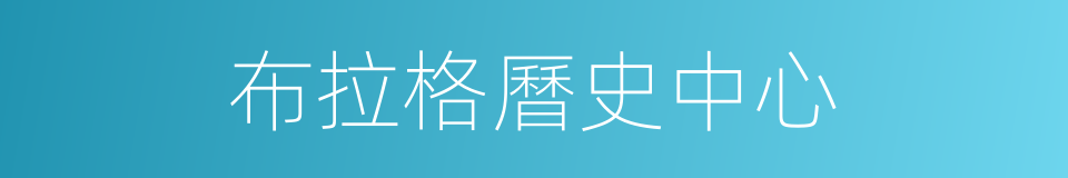 布拉格曆史中心的同義詞