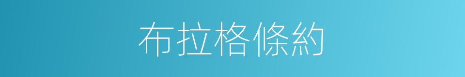布拉格條約的同義詞