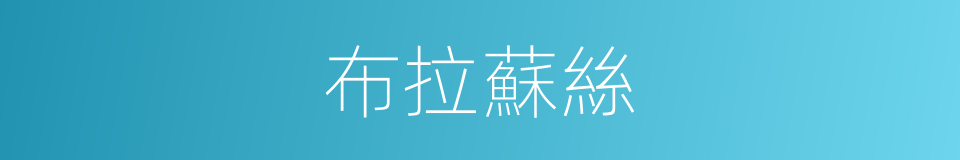 布拉蘇絲的同義詞