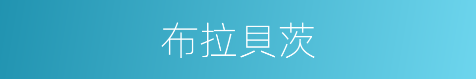布拉貝茨的同義詞