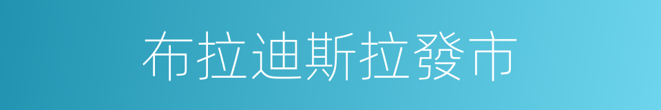 布拉迪斯拉發市的同義詞