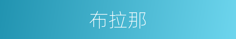 布拉那的同义词