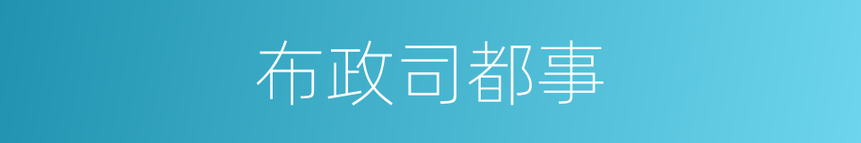 布政司都事的同义词