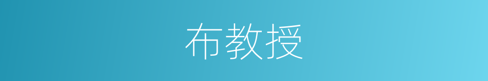 布教授的同义词