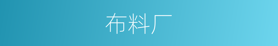 布料厂的同义词