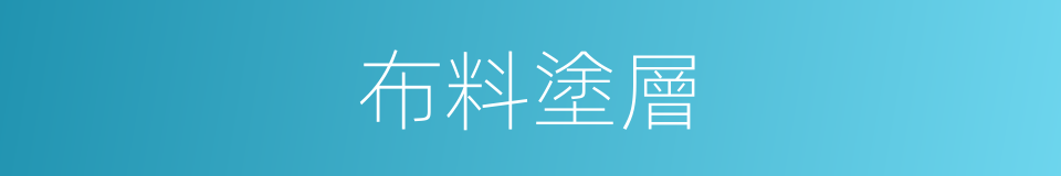 布料塗層的同義詞