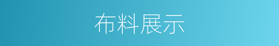 布料展示的同义词