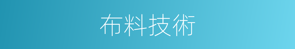 布料技術的同義詞