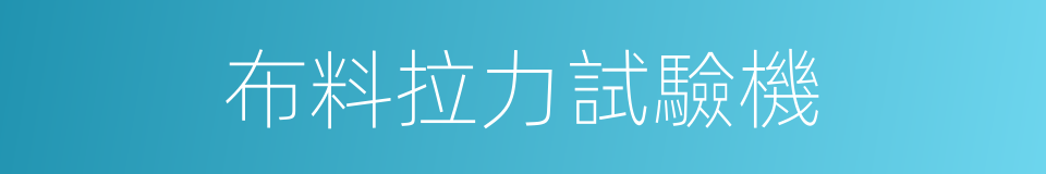 布料拉力試驗機的同義詞