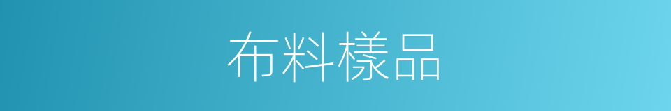 布料樣品的同義詞